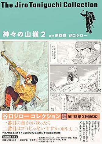 谷口ジローコレクション12 神々の山嶺 2 愛蔵版コミックス ダ ヴィンチweb