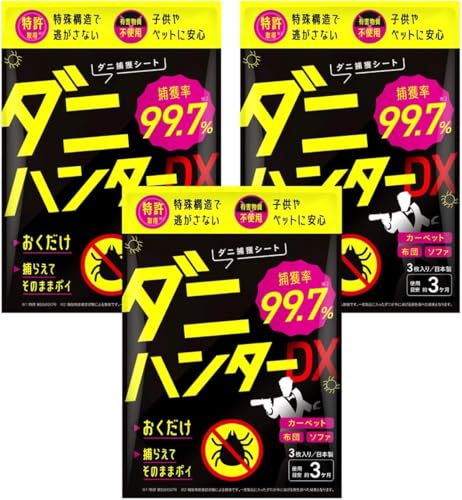 【ダニ取りシート】99.7%閉込率 特許取得 駆除 対策 3か月持続 置くだけ ダニハンターDX 日本製 布団 ベッド 赤ちゃん ペット 捕虫器 1袋3枚入×3セット