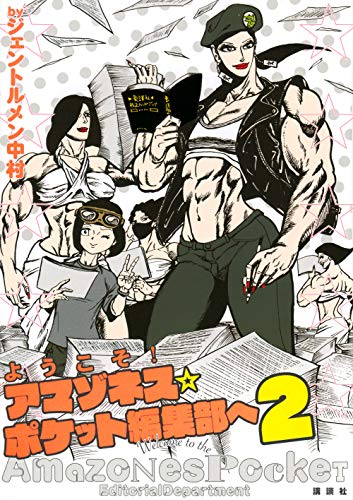 ようこそ! アマゾネス☆ポケット編集部へ2