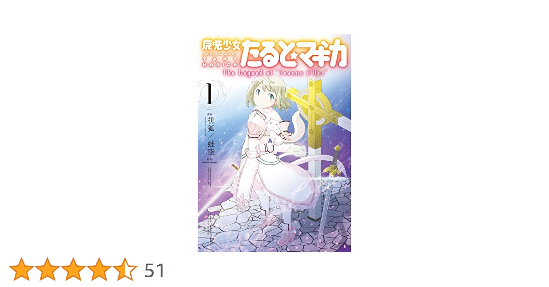 【中古】 魔法少女たると☆マギカＴｈｅ　Ｌｅｇｅｎｄ　ｏｆ“Ｊｅａｎｎｅ　ｄ’Ａｒｃ” ５/芳文社/枡狐 魔法少女たると☆マギカ The Legend of 