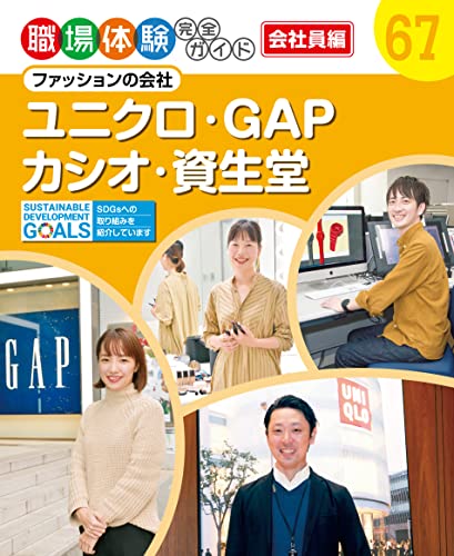 職場体験完全ガイド ファッションの会社 ユニクロ・GAP・カシオ・資生堂
