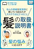 髪の取扱説明書　他人の視線を頭頂部に感じているあなたが今スグできる３つのこと (impress QuickBooks)