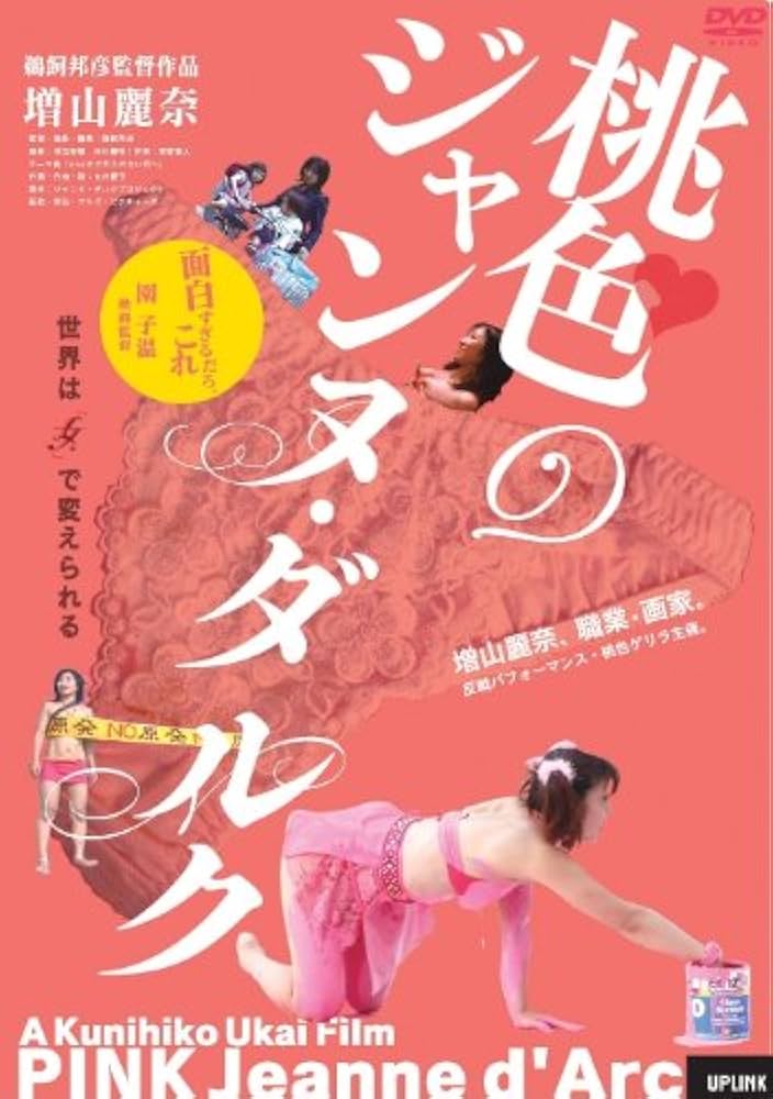 桃色のジャンヌ・ダルク [DVD] g6bh9ry Amazon.co.jp: 桃色のジャンヌ・ダルク [DVD] : 増山麗奈, 鵜飼