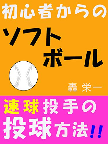 Amazon Co Jp 初心者からのソフトボール速球投手の投球方法 Ebook 轟 栄一 Kindleストア