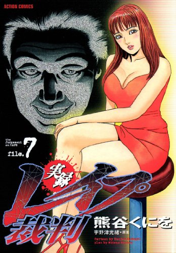 無料電子書籍アプリ 実録レイプ裁判 : 7 (アクションコミックス) バイ