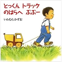 Tokkun torakku mori e bubu. 4893255444 Book Cover