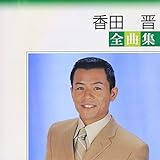 香田晋全曲集