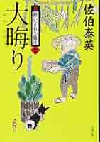 新・酔いどれ小籐次（一）～（二十六）　セット　文春文庫版 Amazon.co.jp: 神隠し 新・酔いどれ小籐次(一) (文春文庫 さ 63