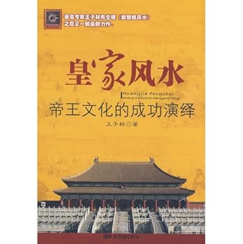 Paperback Imperial Feng Shui: the successful interpretation of imperial culture (paperback) [Chinese] Book