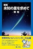 新版 未知の星を求めて