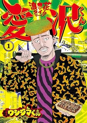 闇金ウシジマくん 全巻43巻 闇金ウシジマくん（43） (ビッグコミックス) | 真鍋昌平 | 青年