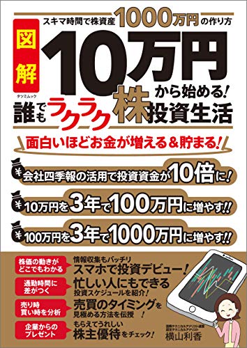 10万円から始める 誰でもラクラク株投資生活 横山 利香 ビジネス 経済 Kindleストア Amazon