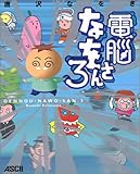 電脳なをさん 3