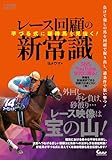 芋づる式に期待馬を見抜く! レース回顧の新常識 (競馬王馬券攻略本シリーズ)