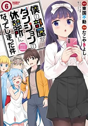 Amazon.co.jp: 僕の部屋がダンジョンの休憩所になってしまった件 (6