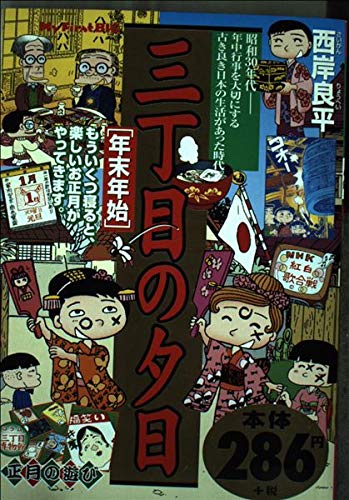 三丁目の夕日 年末年始 (My First Big)