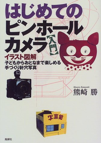 はじめてのピンホールカメラ 入門 熊崎 勝 本 通販 Amazon はじめてのピンホールカメラ 入門 熊崎 勝 本 通販 Amazon