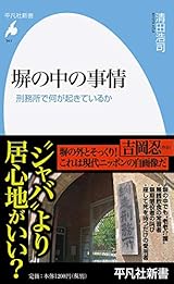 塀の中の事情: 刑務所で何が起きているか (941;941) (平凡社新書 941)