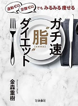 運動ゼロ空腹ゼロでもみるみる痩せる ガチ速“脂”ダイエット (Kindle版