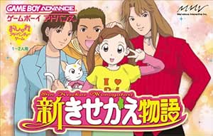 新きせかえ物語