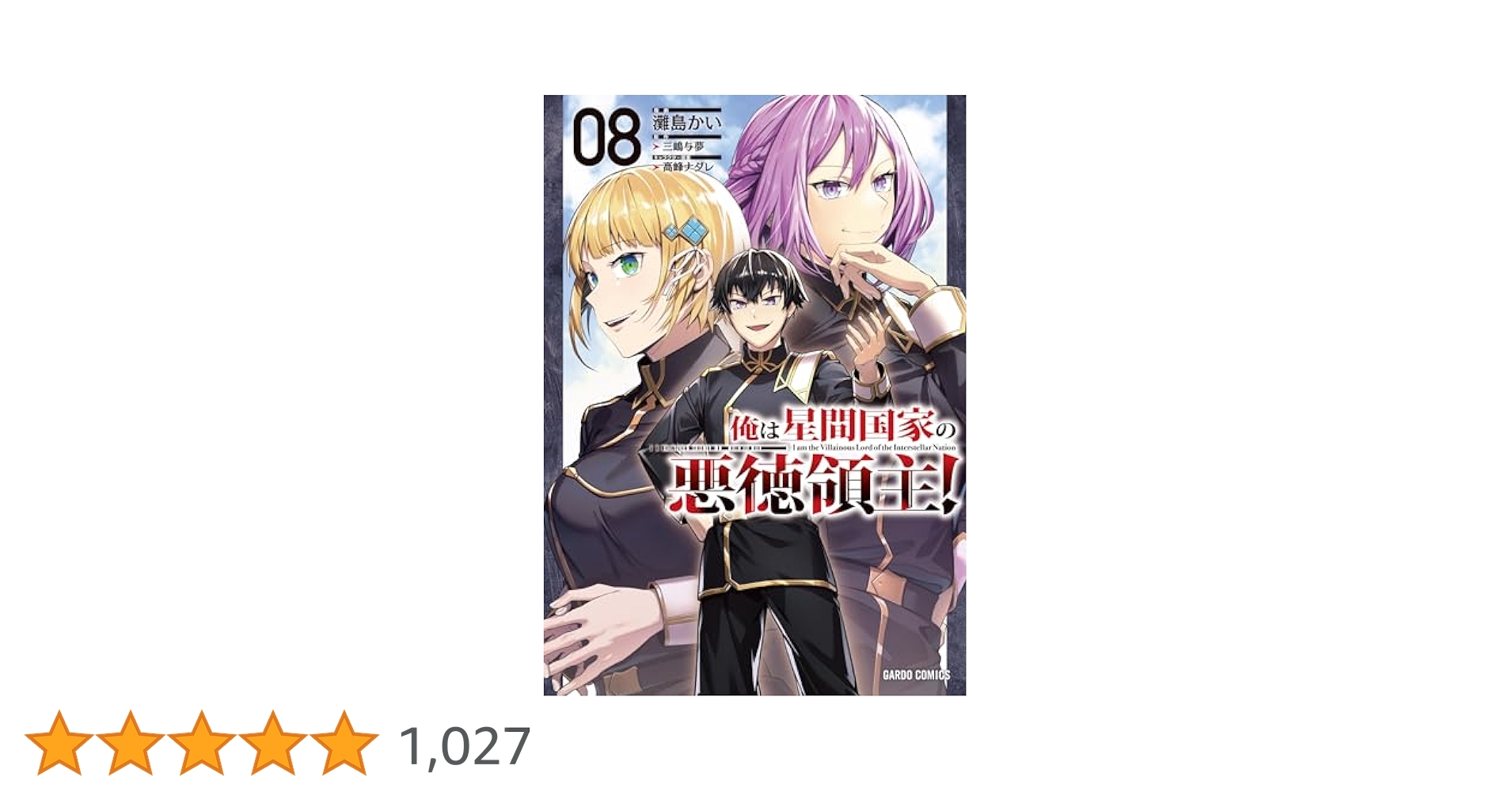 【初版】俺は星間国家の悪徳領主 1〜8巻＆あたしは星間国家の英雄騎士! 1～3巻 Amazon.com: 俺は星間国家の悪徳領主! 1 (オーバーラップ文庫