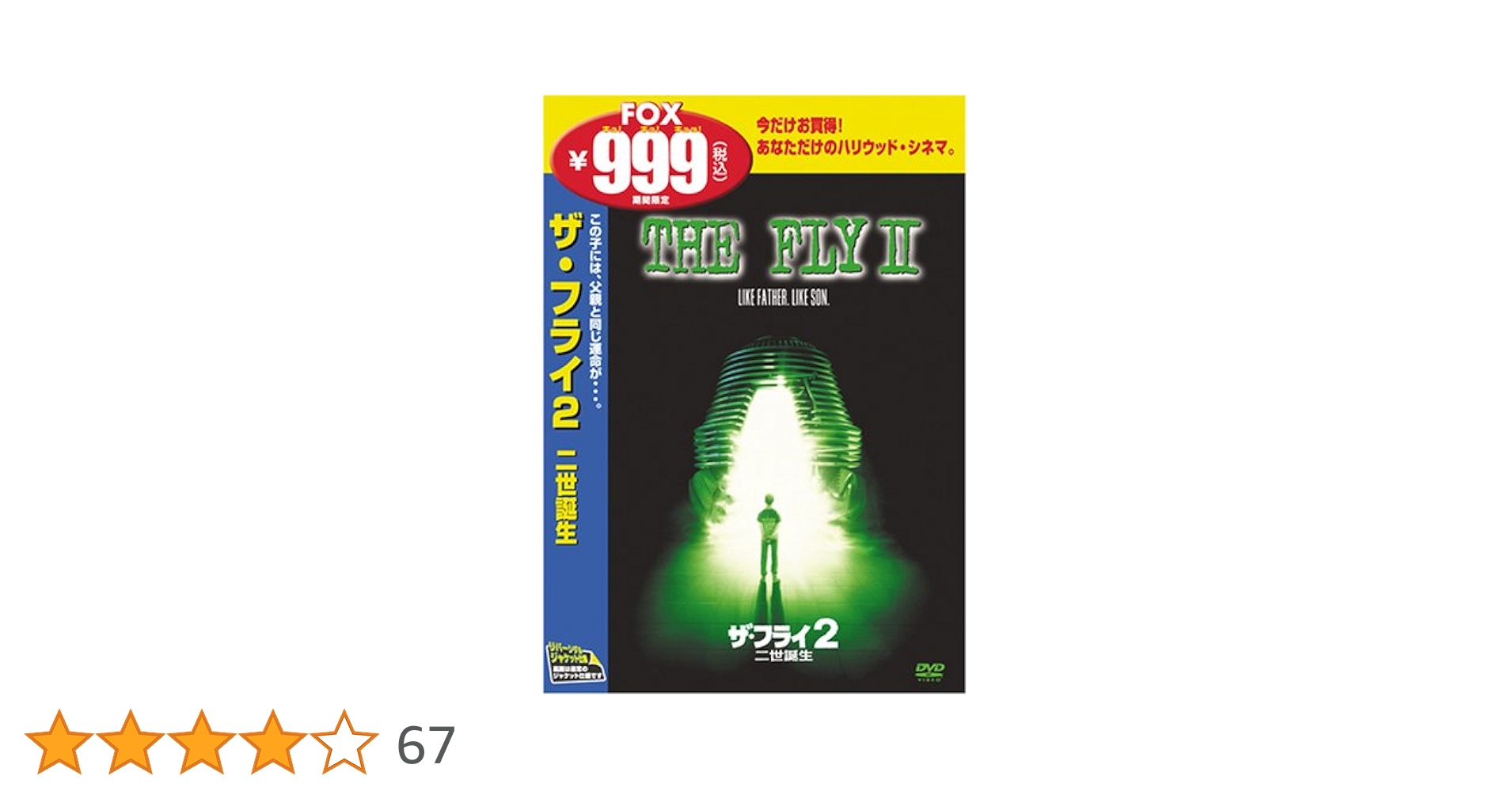 Amazon.co.jp: ザ・フライ2/二世誕生 [DVD] : エリック