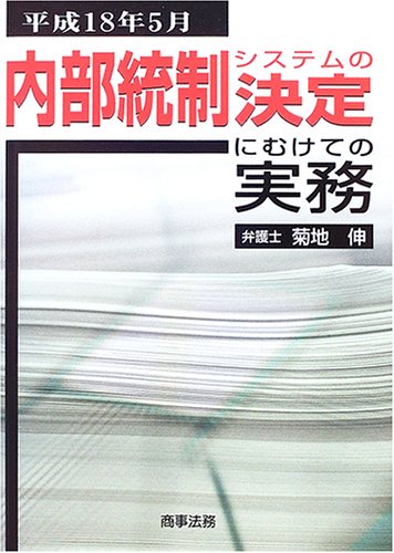 組織再編セミナ- 法務・会計・税務のポイント  /商事法務/菊地伸（単行本（ソフトカバー）） 企業再編 法律・会計・税務と評価 (第2版) | 菊地 伸, 有限責任