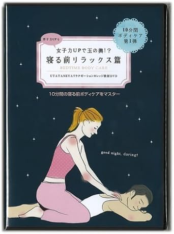 Amazon Co Jp 10分間マッサージdvd 寝る前リラックス編 ペアで出来る 寝る前の10分間の簡単マッサージを習得 マッサージサロン1回分の値段でお得に学ぼう Dvd ブルーレイ