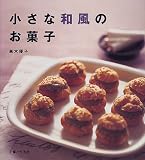 小さな和風のお菓子