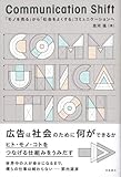 『Communication Shift―「モノを売る」から「社会をよくする」コミュニケーションへ』並河進
