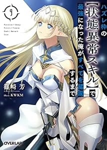 ハズレ枠の【状態異常スキル】で最強になった俺がすべてを蹂躙するまで 9 (オーバーラップ文庫)
