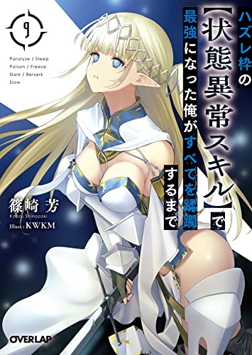 Amazon Co Jp ハズレ枠の 状態異常スキル で最強になった俺がすべてを蹂躙するまで 9 オーバーラップ文庫 Ebook 篠崎芳 Kwkm 本