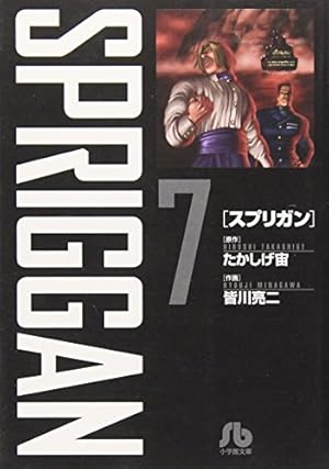 スプリガン〔小学館文庫〕 (1) (小学館文庫 みD 1) | 皆川 亮二, た