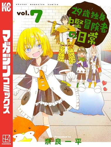 29歳独身中堅冒険者の日常(7) (週刊少年マガジンコミックス)