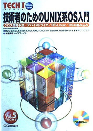 技術者のためのUNIX系OS入門 | インターフェース編集部 |本 | 通販 | Amazon