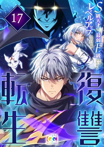 復讐転生～S級天才が最弱F級からひたすらレベルアップしていく件～ 17 (CC entertainment)