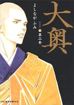 大奥 19 公式ビジュアルファンブック 大奥―没日後録―付き 特装版