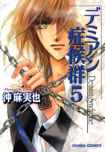 デミアン症候群 5 Charaコミックス 沖麻実也 ボーイズラブマンガ Kindleストア Amazon