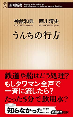 うんちの行方（新潮新書）
