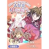 スローライフがしたい大賢者、娘を拾う。【分冊版】 18巻 (マッグガーデンコミックスBeat'sシリーズ)
