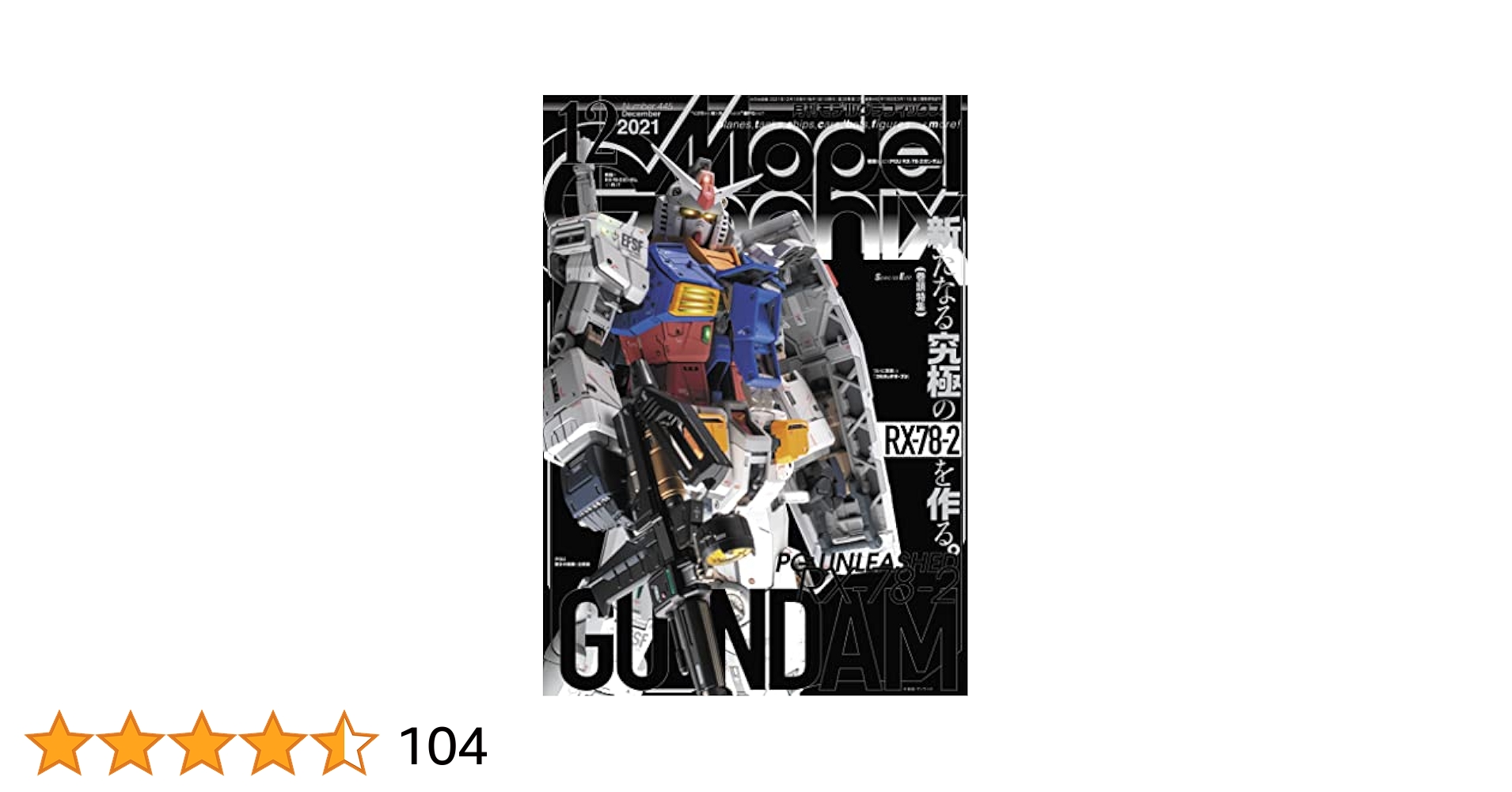 モデルグラフィックス 2021年 12月号 (ModelGraphix(モデル