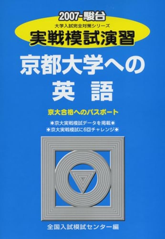 実戦模試演習 京都大学への英語 (2007) (大学入試完全対策シリーズ