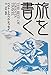 旅を書く: ベスト・トラベル・エッセイ 旅を書く: ベスト・トラベル・エッセイ