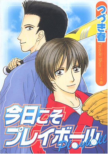 今日こそプレイボール (バーズコミックス ルチルコレクション)
