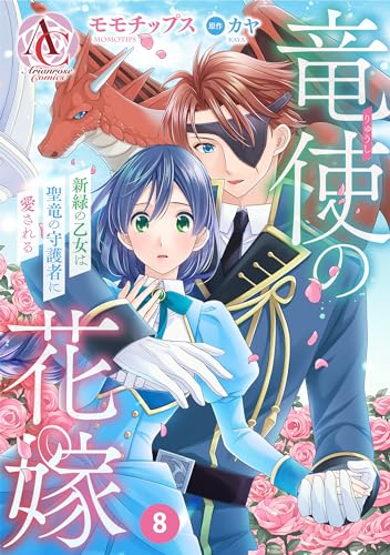 【分冊版】竜使の花嫁 ~新緑の乙女は聖竜の守護者に愛される~ 第8話(アリアンローズコミックス)