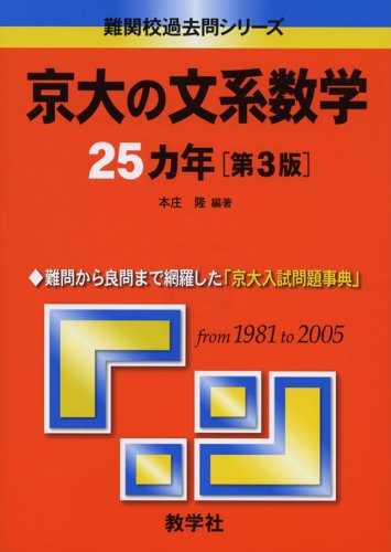 京大の文系数学 25カ年 [第3版] 京大の文系数学25カ年〔第3版〕 | 本庄 隆 |本 | 通販 | Amazon