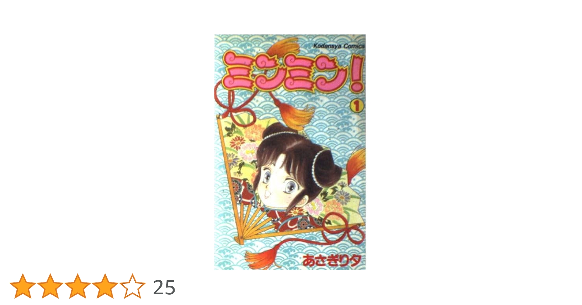 【廃盤】ミンミン ミンミン 1 (講談社コミックスなかよし) | あさぎり 夕 |本 | 通販