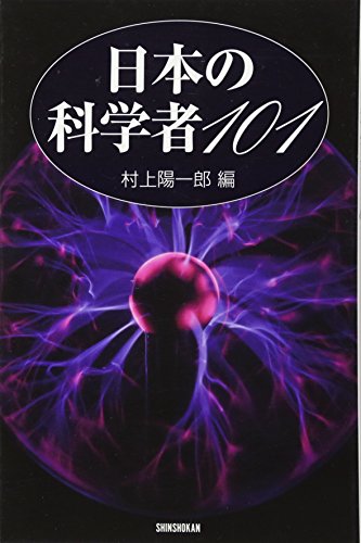 無料電子書籍 pdf 日本の科学者101 (ハンドブック・シリーズ) バイ