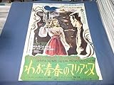 映画ポスター「わが青春のマリアンヌ」野口久光イラスト ジュリアンデュヴィヴィエ マリアンヌホルト