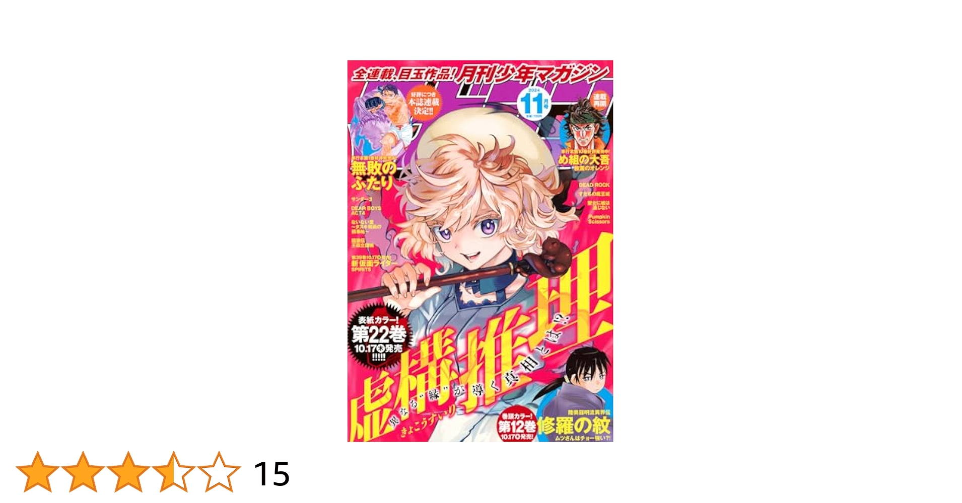 送料無料　2024 少年マガジン　全巻セット　1〜52 切取り無し 月刊 少年マガジン 2025年1月号 (発売日2024年12月06日) | 雑誌